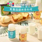 那須高原りんどう湖ファミリー牧場 乳製品詰め合わせセット