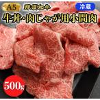 牛肉 冷蔵 那須黒毛和牛牛丼 肉じゃが用A5
