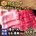 牛肉 すき焼き 冷蔵 那須黒毛和牛すき焼きしゃぶしゃぶセッ…