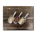 おひさま堂焼きたてナッツ3種セット