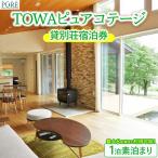 TOWAピュアコテージ 貸別荘宿泊券 1泊素泊まり