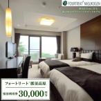 那須高原 フォートリート+那須高原宿泊利用券