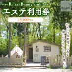 Relax&Beauty akubi エステ利用券 15,000円分