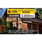 ふるさと納税 キャンプ・アンド・キャビンズ那須高原宿泊利用券3,000円分※お申込み前に必ず宿泊予約をお取りください。 ｜ キャンプアンドキャ.. 栃木県那須町