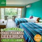 ペットと泊まる宿 CARO FORESTA那須高原VOLPEスタンダード…