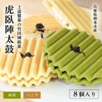 上道製菓の竹田城銘菓 虎臥陣太鼓 8個入り