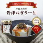 岩津ねぎラー油 道の駅 No1 食べるラー油