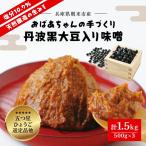 おばあちゃんの手づくり丹波黒大豆入り味噌 500g×3