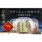 伝統の味 手作りよふど緑風みそ 500g×3