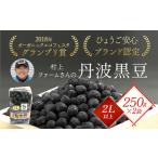 村上ファームさんの丹波黒豆250g 2L以上