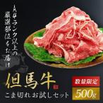 但馬牛こま切れお試しセット500g 牛肉切り落とし