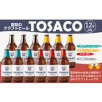 TOSACOの定番 12本