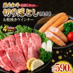 黒毛和牛 切り落とし 焼肉 粗挽きウインナー