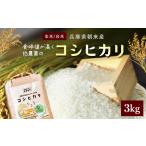 食味値が高く低農薬のコシヒカリ3kg