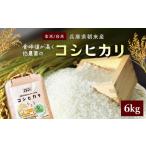 食味値が高く低農薬のコシヒカリ6kg
