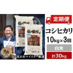 令和8年産新米 コシヒカリ 白米 10kg