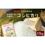 食味値が高く低農薬のコシヒカリ15kg