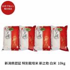 特別栽培米 新之助 10kg
