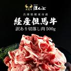 経産但馬牛訳あり 切落し肉 500g