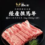 経産但馬牛肩ロース すき焼き用 1kg