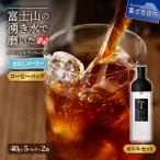 水出しコーヒー ふじやま黒ラベル