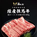経産但馬牛 肩ロース すき焼き用 500g