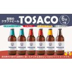 TOSACOの定番 6本