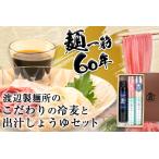 こだわりの冷麦と出汁しょうゆ