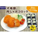 犬鳴豚肉じゃがコロッケ3個入 4セット