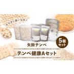 テンペ健康セットA 5個セット
