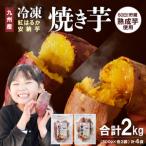 安納芋 紅はるか焼き芋500g各2袋 N0152-YA0180