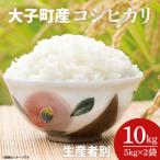 産コシヒカリ 生産者別10kg 5kg×2袋