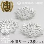 薩摩錫器 錫小皿リーフ3枚セット 鹿児島