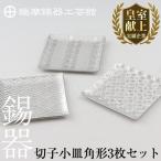 薩摩錫器 切子小皿角形3枚セット 鹿児島