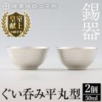 D0-085 薩摩錫器 ぐい呑み筒丸型 2個