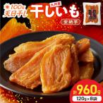 安納芋干しいも120g×8袋 N0152-YZA0181