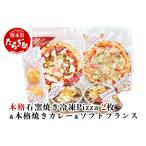 本格 石釜焼き 冷凍 Pizza 2枚