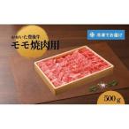 モモ 焼肉用 500g