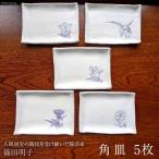 篠田明子 角皿 5枚セット 調整皿 食器 磁器