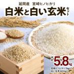 宮崎ヒノヒカリ延岡産白米と白い玄米セット合計5.8kg