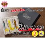 魚極ペン25g セレクト3セット