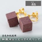 アクセサリー a782-09 和紙のキュービックイヤリング