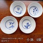 篠田明子 絵変わりの小鉢 4個セット 食器