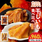 安納芋 紅はるか干しいも120g各4袋