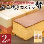 五三焼きカステラ贅 2斤 カステラ スイーツ