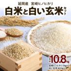 宮崎ヒノヒカリ延岡産白米と白い玄米セット合計10.8kg