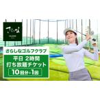 ゴルフ打ち放題チケット さらしなゴルフクラブ