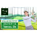 ゴルフスクール利用券 さらしなゴルフクラブ