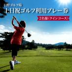 日野ゴルフ場土日祝ゴルフ利用プレー券