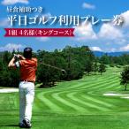 日野ゴルフ場平日ゴルフ利用プレー券 1組4名様